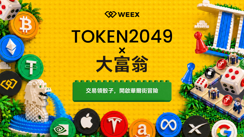 WEEX「大富翁」回歸：擲骰猜美股瓜分百萬 USDT，TOKEN2049 現場報名得限量 VIP 體驗卡