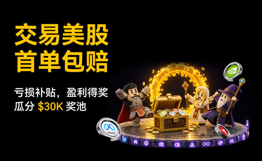 WEEX 推出「美股包赔」活动:亏损获补贴,盈利得奖励